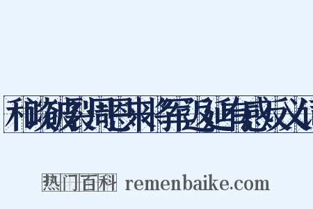 和谈破裂周恩来将军返延有感反义词是什么意思的图片